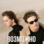 Мы - Возможно